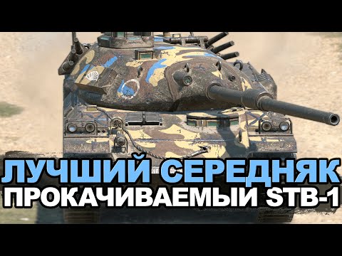 Видео: Лучший среди прокачиваемых средних танков - STB-1 | Tanks Blitz