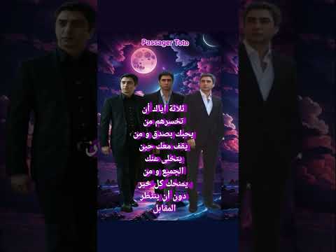 ثلاثة اياك أن تخسرهم مراد علمدار اقوال متابعين الجميع