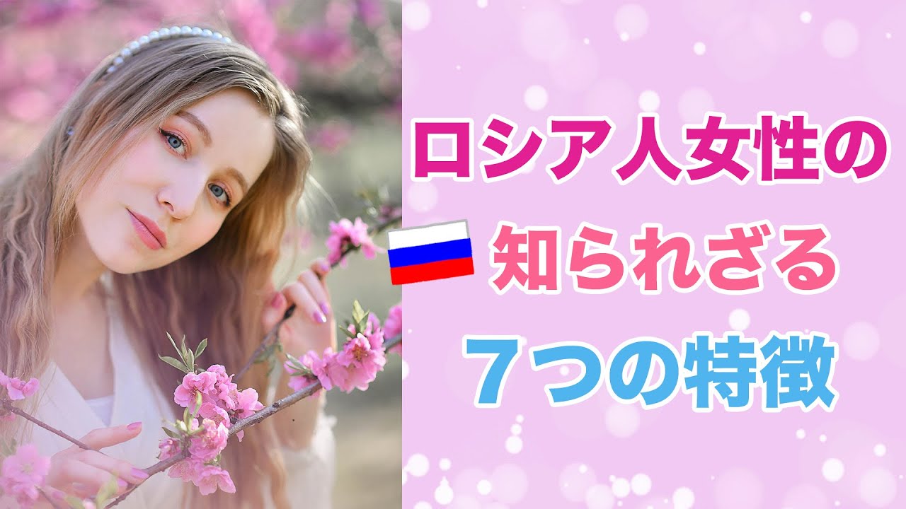 ロシア人女性の知られざる７つに特徴 気をつけるべき性格 見た目の特徴は Youtube