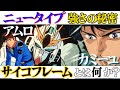 [νガンダム]ミノフスキー粒子とニュータイプの関係[サイコフレーム][逆襲のシャア]