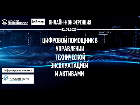 Вебинар "Цифровой помощник в управлении технической эксплуатацией и активами. Facility management"