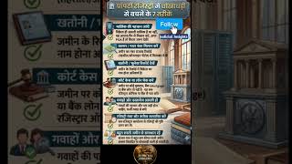 प्रॉपर्टी रजिस्ट्री में धोखाधड़ी से बचने के 7 तरीके | Property Fraud Safety Tips 2026#law #property
