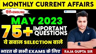 May 2023 Monthly Current Affairs | Important current affairs 2023 |  Raja Gupta