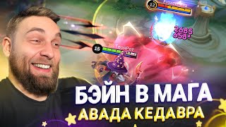 картинка: БЭЙН В МАГА, ЧЕ ЗА УРОН? - Mobile Legends