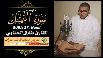 المثاني- القارئ طارق الحناوي -  ما تيسر من سورة النمل | Surah An Naml