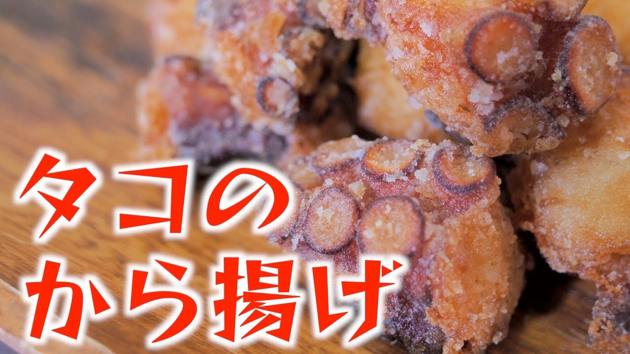 タコを柔らかくする方法 タコの唐揚げの作り方 タコ料理vol 3 Like Japanese Food