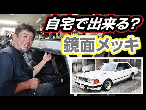 プロの挑戦】鏡面メッキが自宅で出来る！？旧車、永遠のテーマ『再