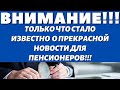 НИЧЕГО СЕБЕ\\ВОТ ЭТО ДРУГОЕ ДЕЛО! Только что Стало известно о всех прибавках к пенсиям в 2022 году!