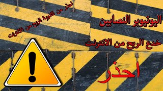 خدع ونصب الربح من الانترنت | اليوتيوبر النصابين