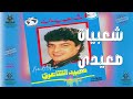 شعبيات صعيدي حميد الشاعري شعبيات صعيدي حميد الشاعري