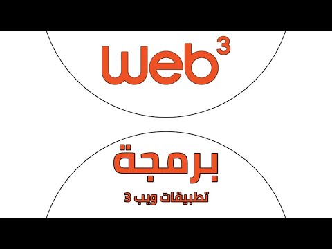 كيف تتعلم برمجة مواقع و تطبيقات ويب ثلاثة How To Learn Web3 Development