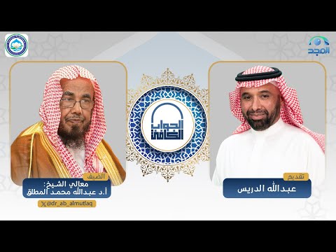 الجواب الكافي معالي الشيخ ا د عبدالله المطلق قناة المجد