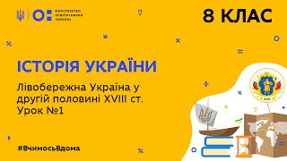 8 клас. Історія України. Лівобережна Україна в другій половині ХVІІІ ст. Урок №1 (Тиж.8:ВТ)