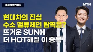 [종목의 발견자들] 현대차의 진심 수소 밸류체인 탑픽은? 뜨거운 SUN에 더 HOT해질 이 종목 / 머니투데이방송 (증시, 증권)