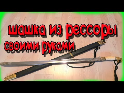 Шашка из рессоры своими руками видео