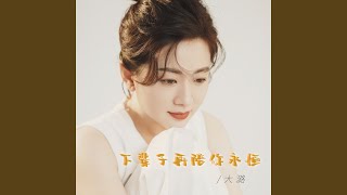 下辈子再陪你永恒