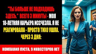 видео: Меня уволили за три минуты после 18 лет и 1,5 миллиарда оборота,а девять инвесторов исчезли в никуда картинка: Меня уволили за три минуты после 18 лет и 1,5 миллиарда оборота,а девять инвесторов исчезли в никуда