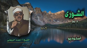 الشيخ أحمد الرزيقي | سورة الشورى 7-36 | أستوديو