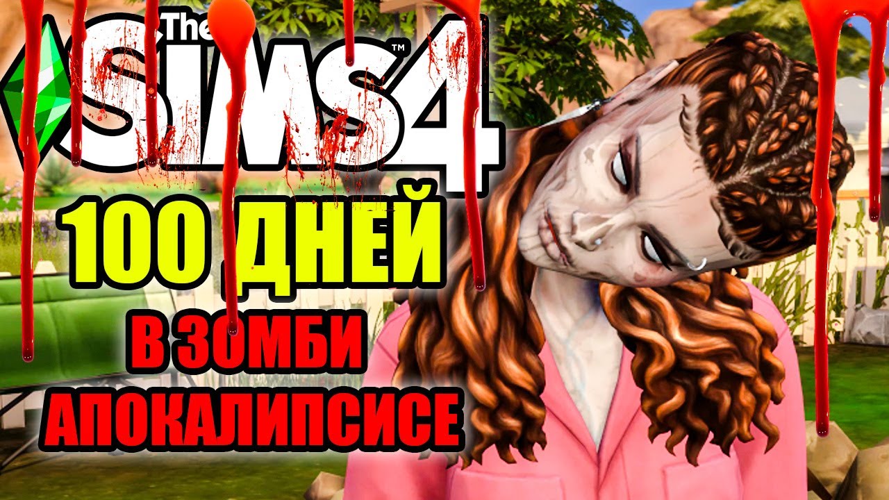 100 дней на хардкорде в The Sims 4 : ЗОМБИ АПОКАЛИПСИC