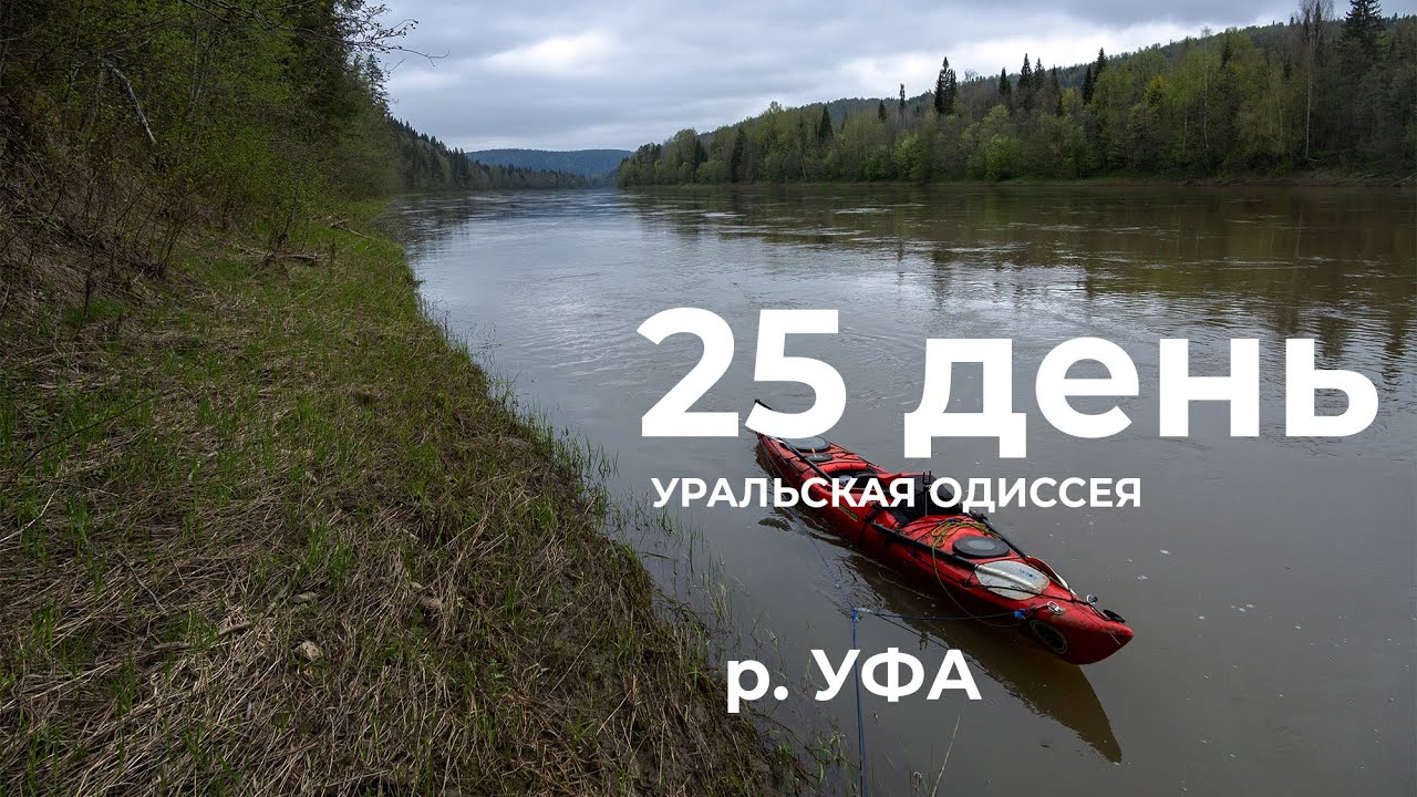 25  день  Весь Урал на каяке (5000 км): ур. Андреевка- ур. Янбай Река Уфа