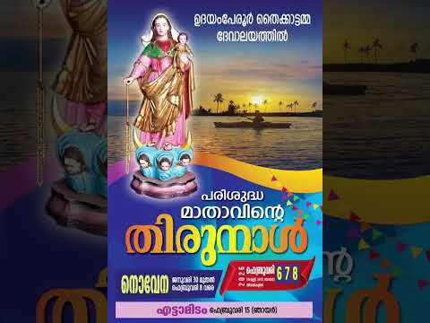 തൈക്കാട്ടമ്മ തിരുനാൾ 2026