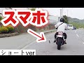 ツーリング中にスマホぶち落とした時の動画【モトブログ】#Shorts