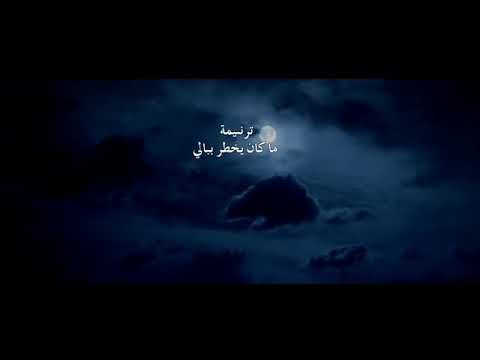 ترنيمة ما كان يخطر ببالى يسوع الحبيب