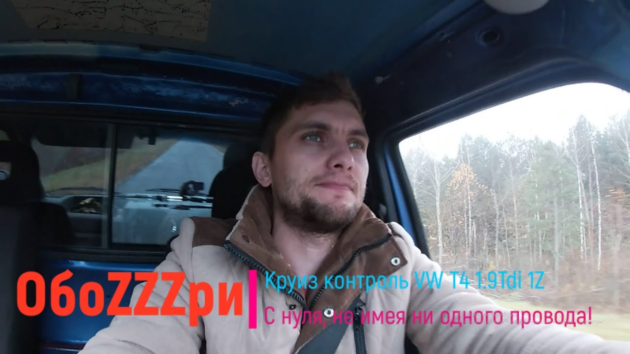 Круиз контроль с НУЛЯ для VW T4 1.9 Tdi 1Z!!!!!