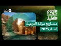 الأحلام تحت التنفيذ الدرعية في عام 2025