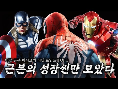 지금은 느낄 수 없는 마블 근본 <strong>히어로들의</strong> 결정적 터닝 포인트 TOP 3