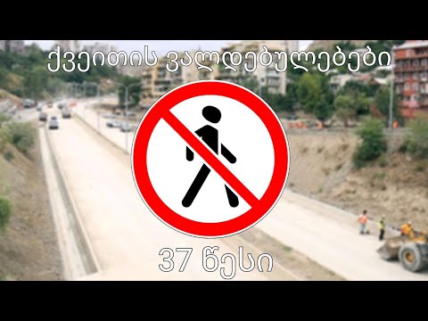 ქვეითებო ფრთხილად!!! ყველა წესი რაც უნდა იცოდეთ