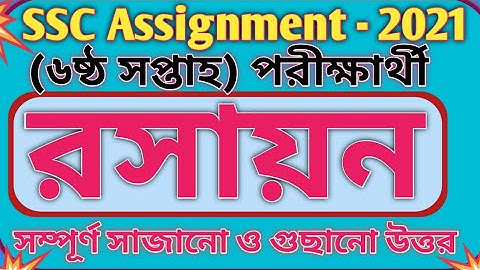 2021 ssc chemistry assignment  answer||ssc 2021 assignment 6th week answer|ssc 2021  assignment ans: