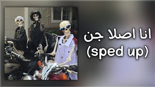 اديك فالارض تفحر اديك فالسقف تمحر~[sped up]