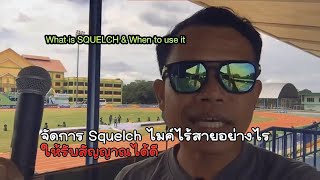 [What is Squelch & When to Use it] จัดการ Squelch ไมค์ไร้สายอย่างไรให้รับสัญญาณได้ดี ไม่หลุดง่าย