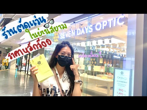 ร้านตัดแว่นในสยาม ราคาต่ำสุด 990฿ รอรับแว่นได้ใน 20 นาที 😮🤓