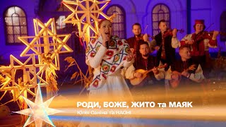 Роди, Боже, жито та Маяк - Юлія Саніна та HAOHI | Різдво. Ти не один 2023