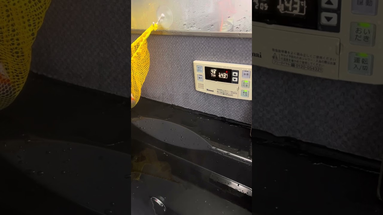 給湯器　入浴後　動作確認