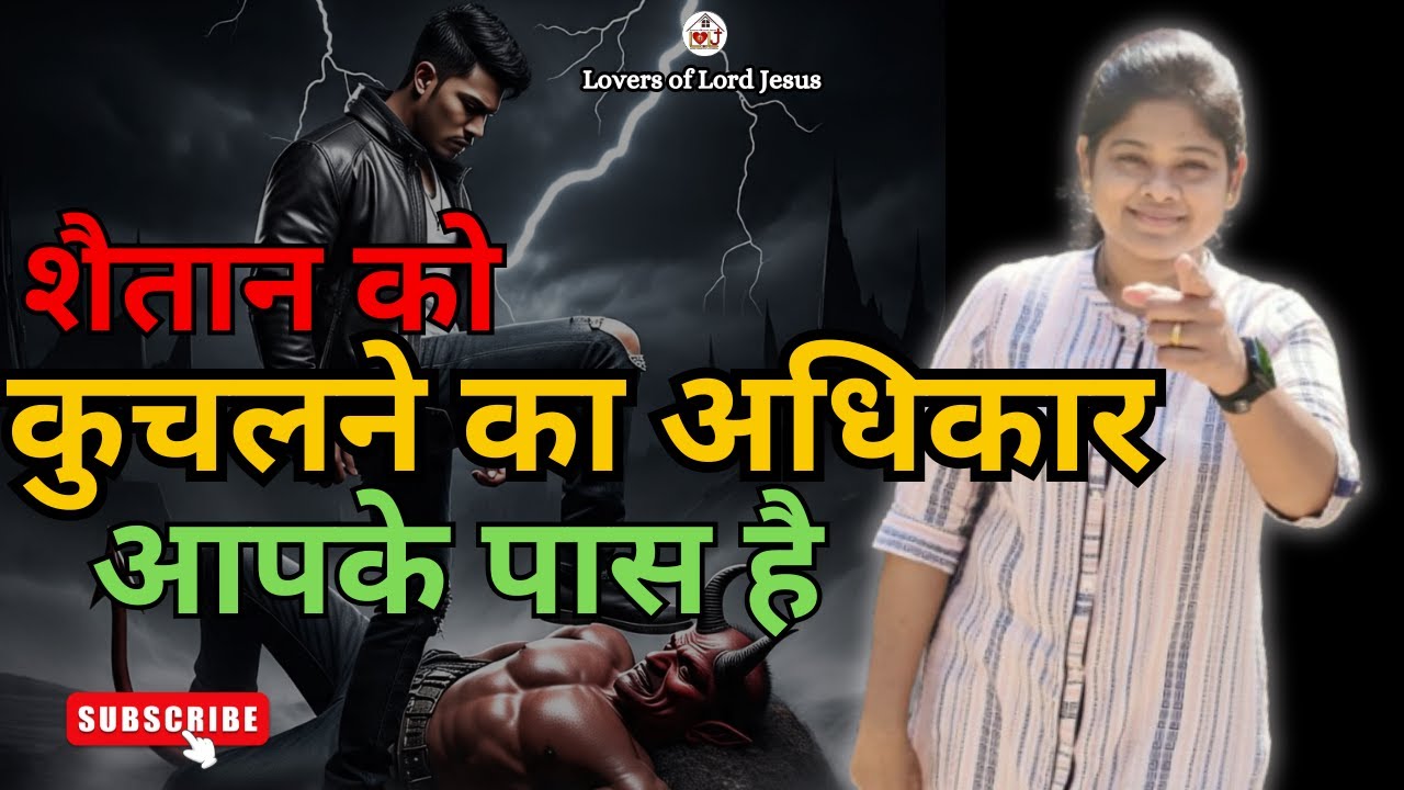 शैतान पर अधिकार किसे दिया है ? | Who Has Been Given Authority Over satan ? | Baniya Parish | CG