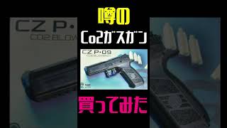 噂のCo2ガスガン！CZ P09を買ってみた！ #shorts