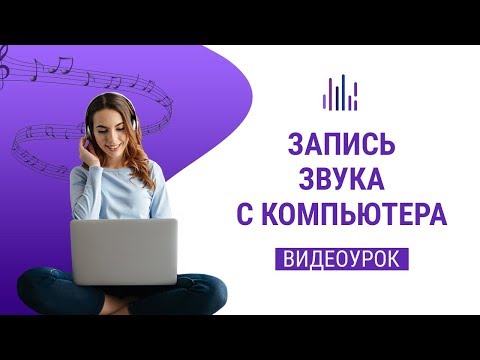 Как записать звук с компьютера &#55356;&#57255;