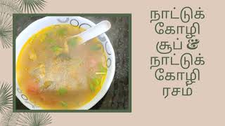 Nattu koli soup recipe |நாட்டுக்கோழி சூப் & நாட்டுக்கோழி ரசம்| recipe in Tamil 