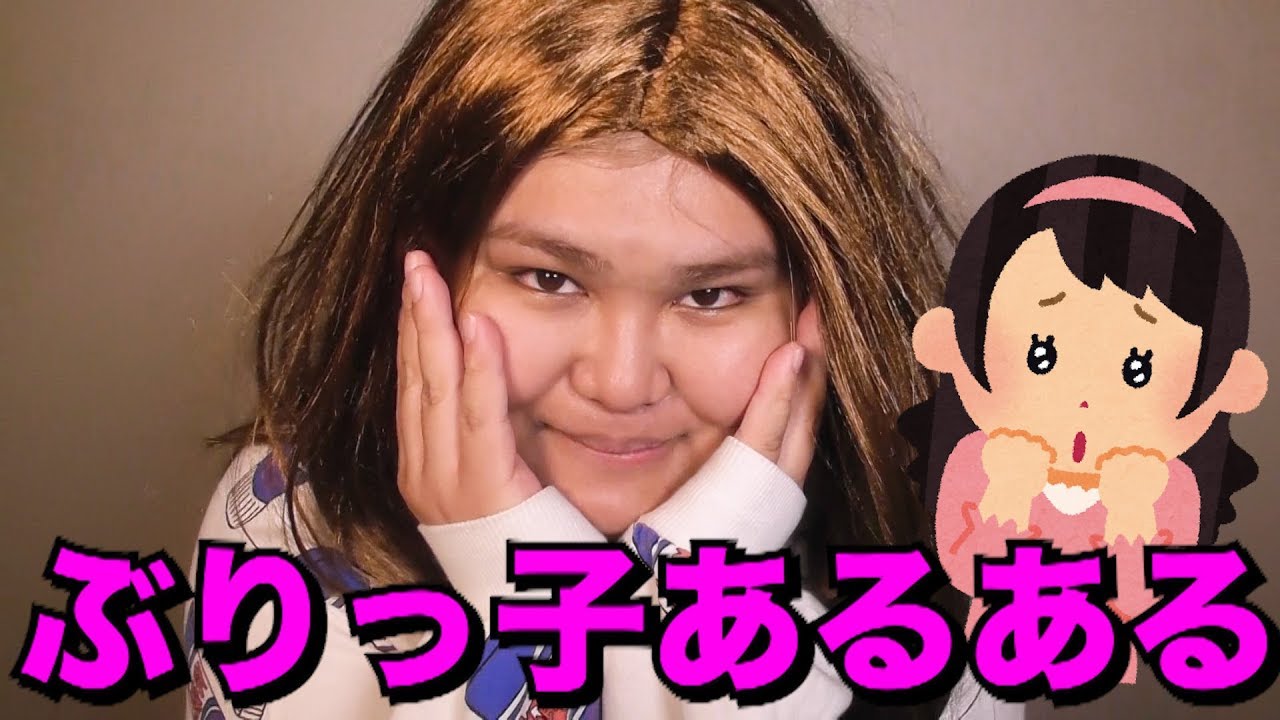 あるある うざすぎるぶりっ子あるある Youtube あるある うざすぎるぶりっ子あるある Youtube