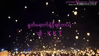 Video thumbnail of "ႏႈတ္မဆက္နဲ႔ငိုခ်င္တယ္ / ဆို - K K T"