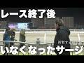 ビリだったサージがレース終了後にいなくなった。