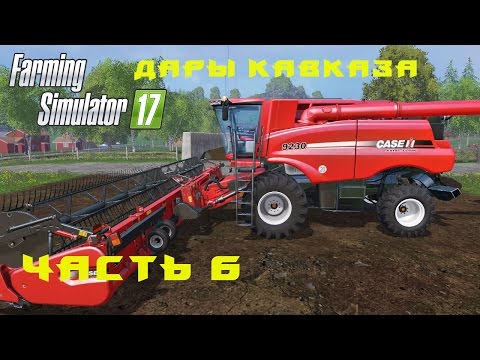 Видео: Farming Simulator 2017.  Прохождение.  Дары Кавказа.  Часть 6.  Покупаем технику.