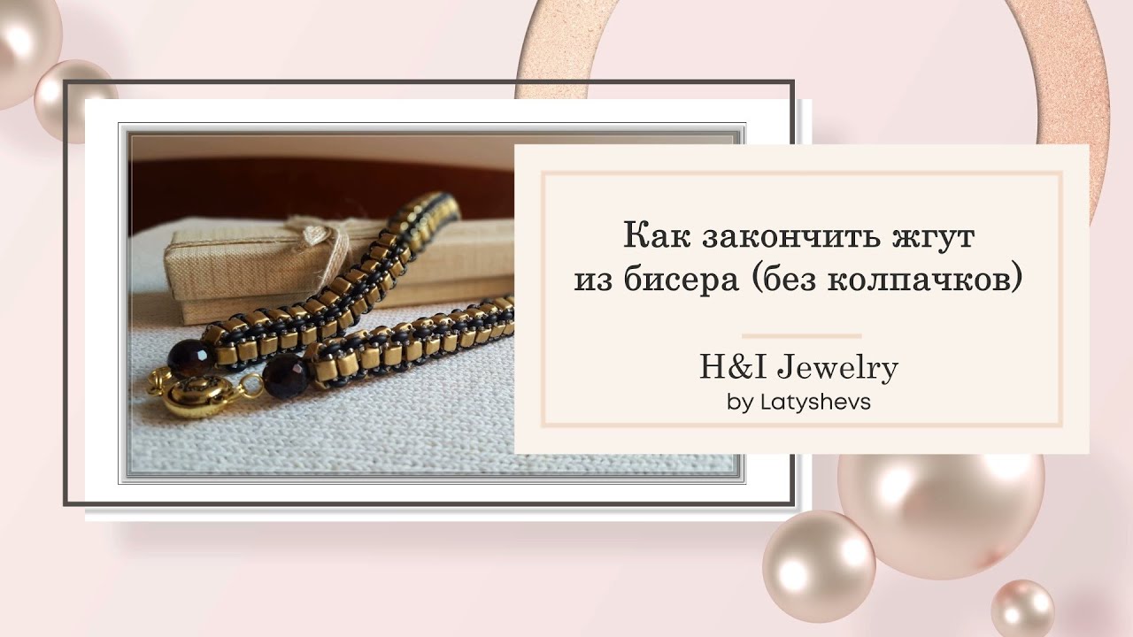 Как закончить жгут из бисера (без колпачков)