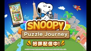 『スヌーピー パズルジャーニー』スヌーピーと旅するブロック消しタッチパズル - 面白いゲーム紹介 iOS/Android