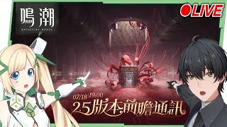 🟣 ASIA Lv.80【鳴潮】2.5前瞻特別通訊一起看！弗洛洛要來了嗎?😍 ▹璐洛洛◃