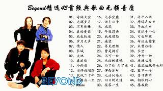 【个人收藏】Beyond精选45首热门歌曲Flac无损音质（可下载）