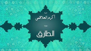 سورة الطارق | بصوت القارئ الشيخ أكرم عبد الله العلاقمى